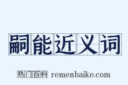 嗣能近义词是什么意思的图片